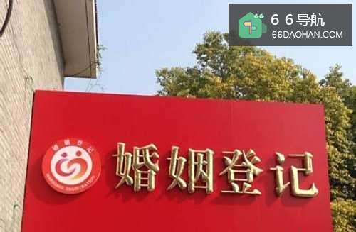 民政局婚姻登记流程