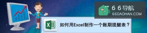 如何用Excel制作一个账期提醒表?