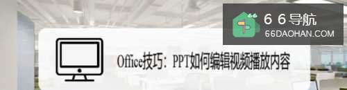 Office技巧:PPT如何编辑视频播放内容