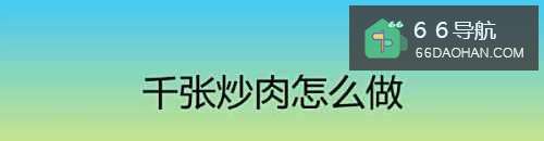 千张炒肉怎么做