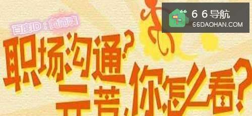 职场中与他人沟通的技巧