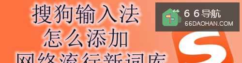 搜狗输入法怎么添加网络流行新词库