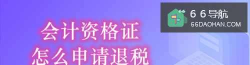 会计从业资格证怎么退税