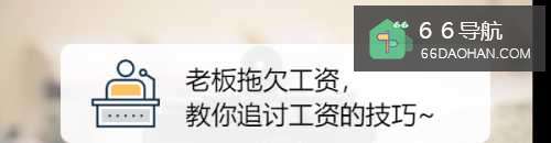 老板拖欠工资，教你追讨工资的技巧~