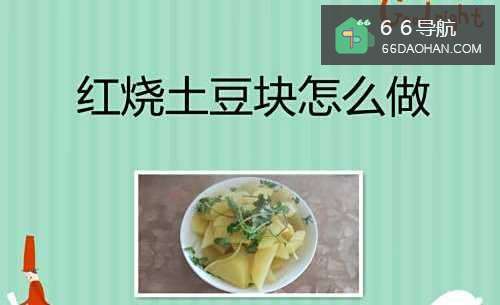 红烧土豆块怎么做
