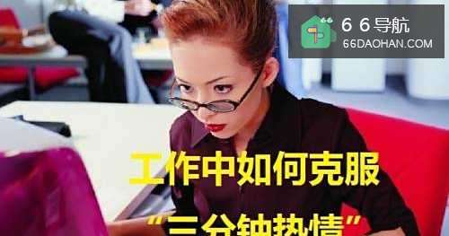 工作中如何克服“三分钟热情”