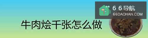 牛肉烩千张怎么做
