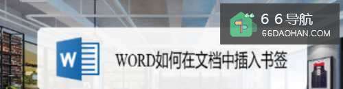 WORD如何在文档中插入书签