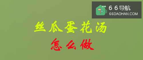 丝瓜蛋花汤怎么做