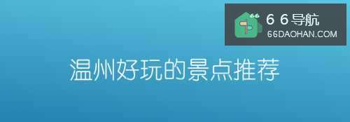 温州好玩的景点推荐