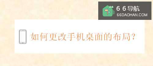 如何更改手机桌面的布局