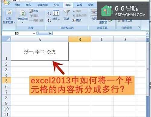excel2013中如何将一个单元格的内容拆分成多行