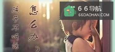 小孩不听话怎么办?