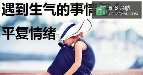 遇到十分生气的事情怎么平复自己的情绪