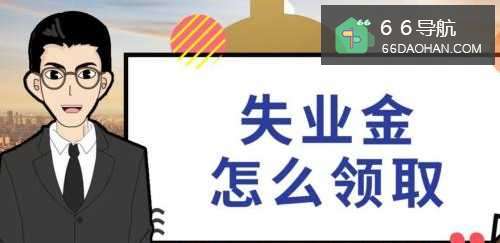 辞职后怎样领失业保险