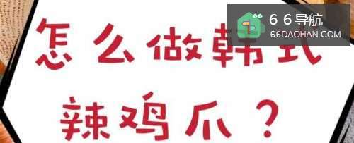 怎么做韩式辣鸡爪呢？