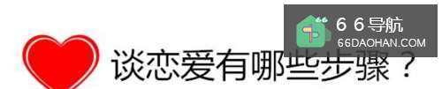 谈恋爱有哪些步骤?