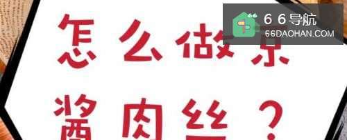 怎样做京酱肉丝呢？