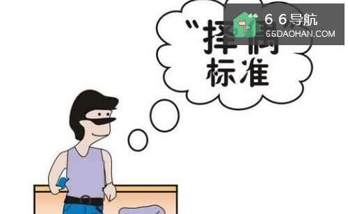 女性的择偶标准应该有哪些方面