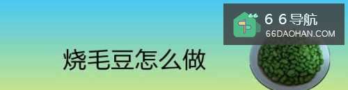 烧毛豆怎么做