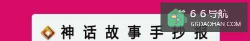 神话故事手抄报一等奖