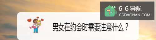 男女在约会时需要注意什么?
