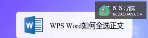 WPS Word如何全选正文