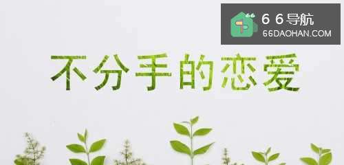 谈恋爱要怎样保持长久