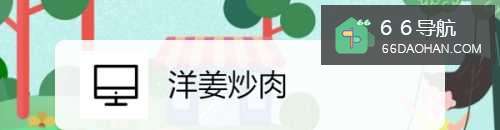 洋姜炒肉的做法