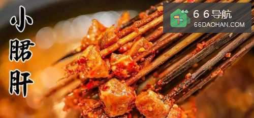 一味珍馐麻辣小郡肝串串菜品介绍