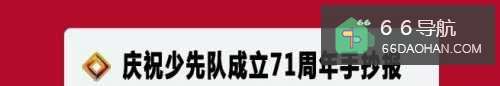 庆祝少先队成立71周年手抄报