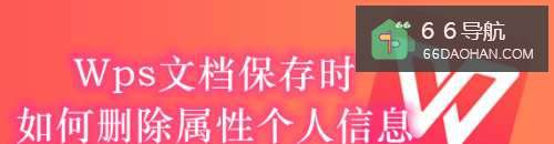 Wps 文档保存时如何删除属性个人信息
