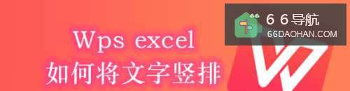 Wps excel如何将文字竖排