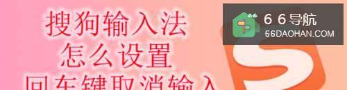 搜狗输入法怎么设置回车键取消输入