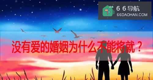 没有爱的婚姻为什么不能将就?