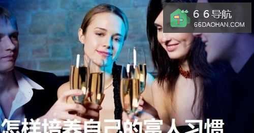 怎么培养自己的富人习惯