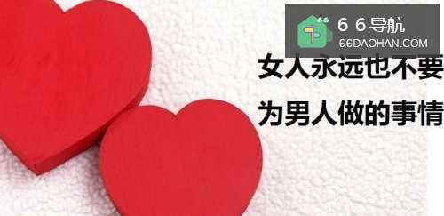 女人永远也不要为男人做的七件事