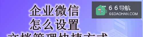 企业微信怎么设置文档管理快捷方式