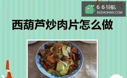 西葫芦炒肉片怎么做
