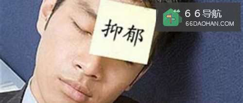 发现自己有点抑郁怎么办