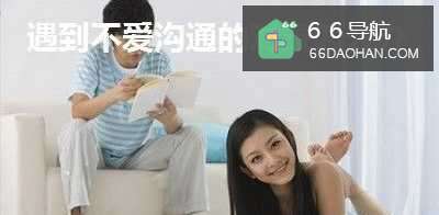 女生如果遇到一个不爱沟通的恋爱对象怎么办