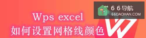 Wps excel如何设置网格线颜色