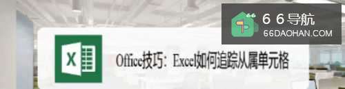 Office技巧:Excel如何追踪从属单元格