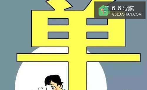 单身的人为何一直无法脱单?