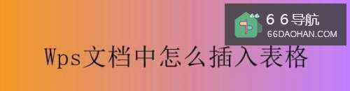 Wps文档中怎么插入表格