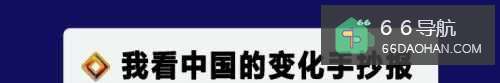 我看中国的变化手抄报