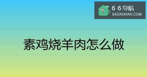 素鸡烧羊肉怎么做