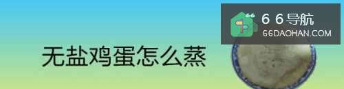 无盐鸡蛋怎么蒸