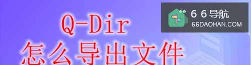 Q-Dir怎么导出文件