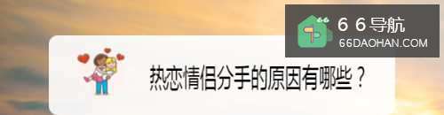 热恋情侣分手的原由有何种？